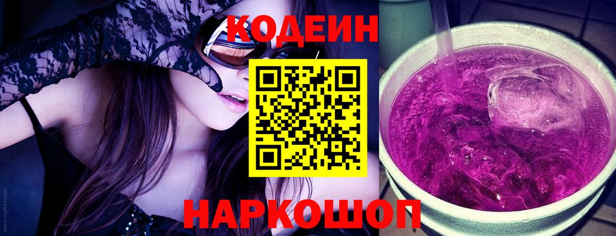 Codein Purple Drank Миасс